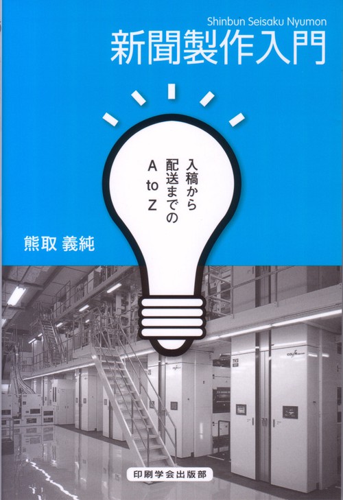 新聞製作入門