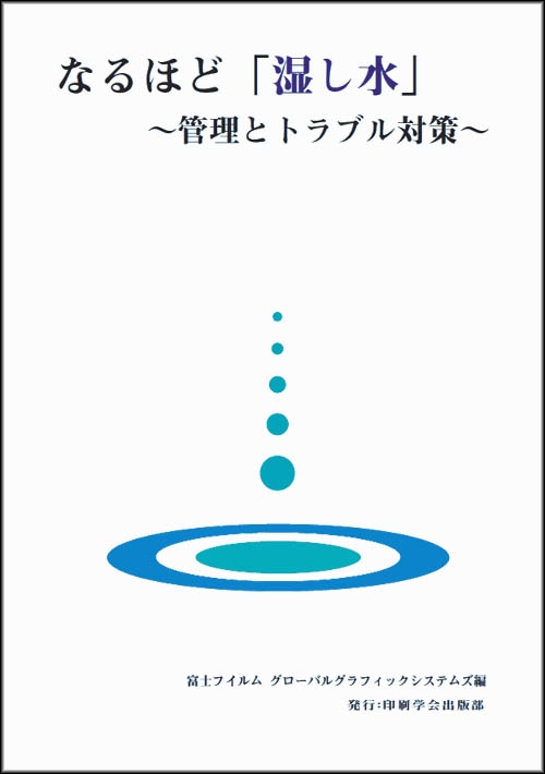 なるほど「湿し水」