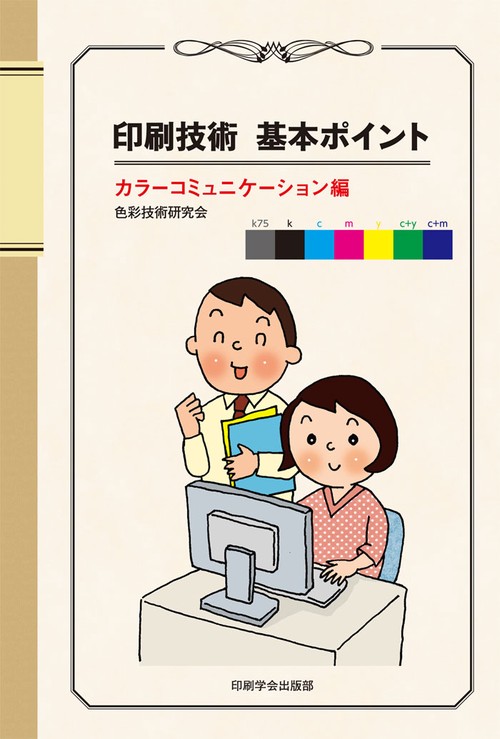 印刷技術基本ポイント カラーコミュニケーション編
