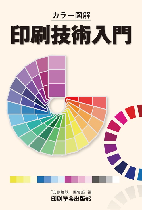 カラー図解　印刷技術入門
