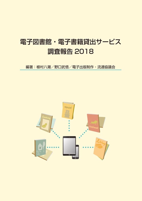 電子図書館・電子書籍貸出サービス調査報告 2018