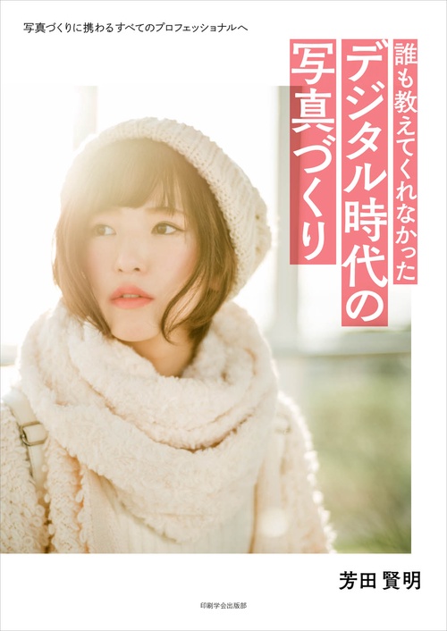 誰も教えてくれなかったデジタル時代の写真づくり 写真づくりに携わるすべてのプロフェッショナルへ