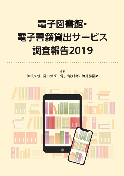 電子図書館・電子書籍貸出サービス調査報告 2019