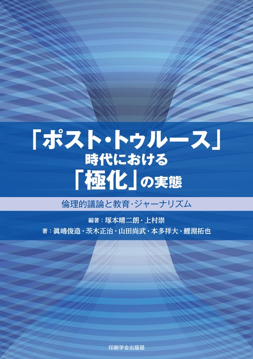 「ポスト・トゥルース」時代における「極化」の実態