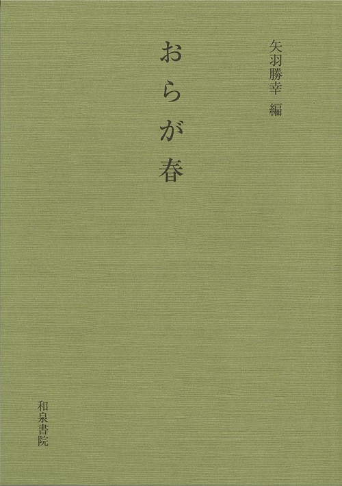 おらが春