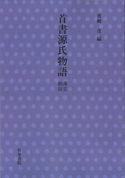 首書　源氏物語　薄雲・朝顔