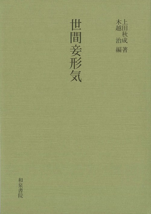 世間妾形気