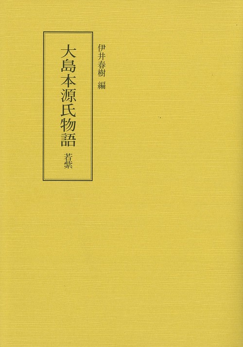 大島本源氏物語　若紫