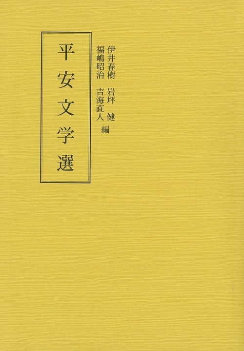 平安文学選