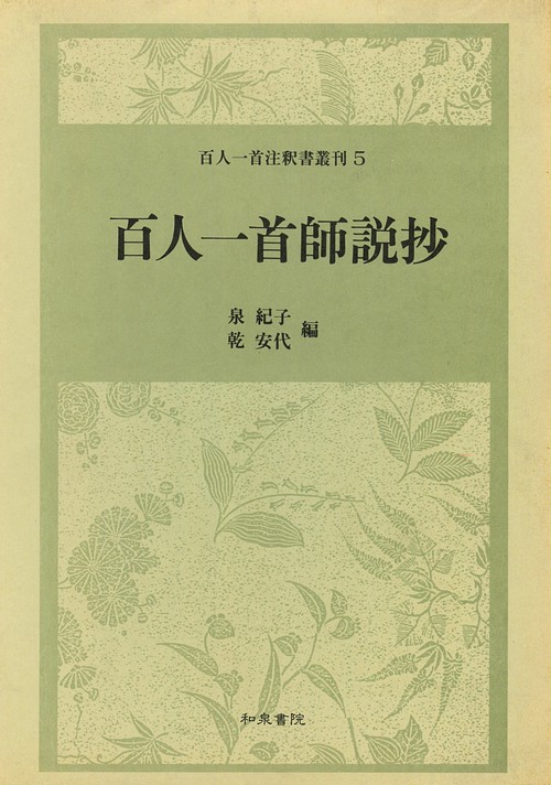 百人一首師説抄
