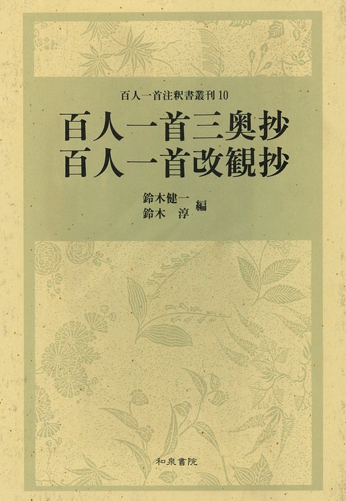 百人一首三奥抄・百人一首改観抄