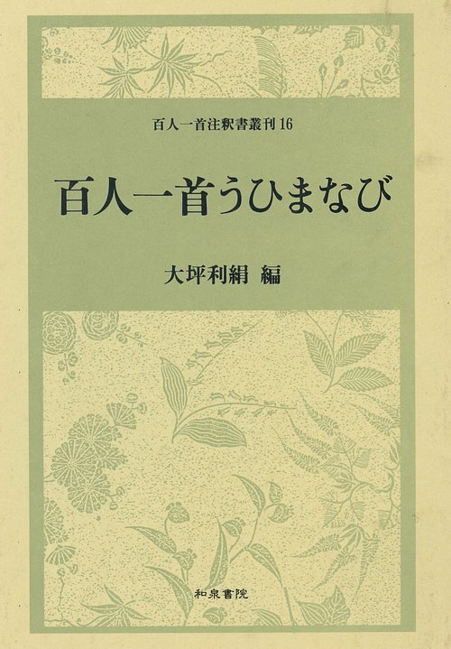 百人一首うひまなび