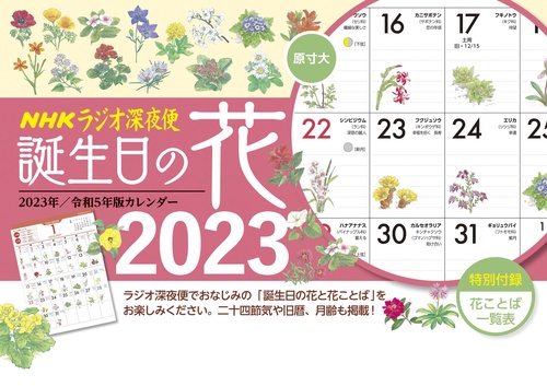 ラジオ深夜便 誕生日の花カレンダー　2023年版