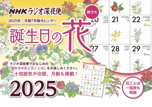 ラジオ深夜便 誕生日の花カレンダー　2025年版