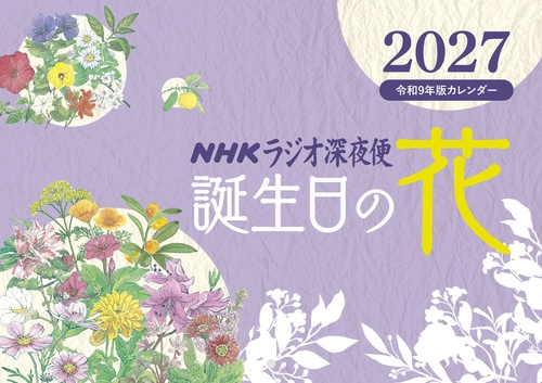 ラジオ深夜便 誕生日の花カレンダー 2027年版