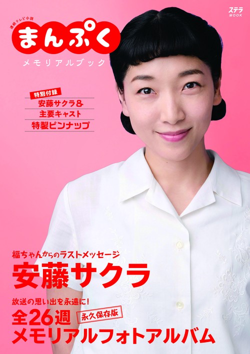 まんぷくメモリアルブック 連続テレビ小説