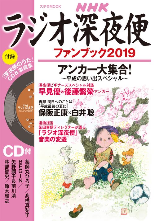 ラジオ深夜便ファンブック 2019