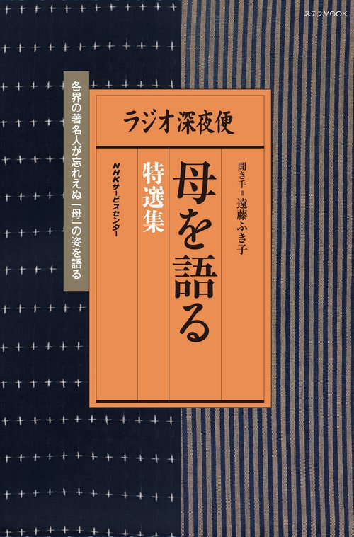 ラジオ深夜便 母を語る 特選集