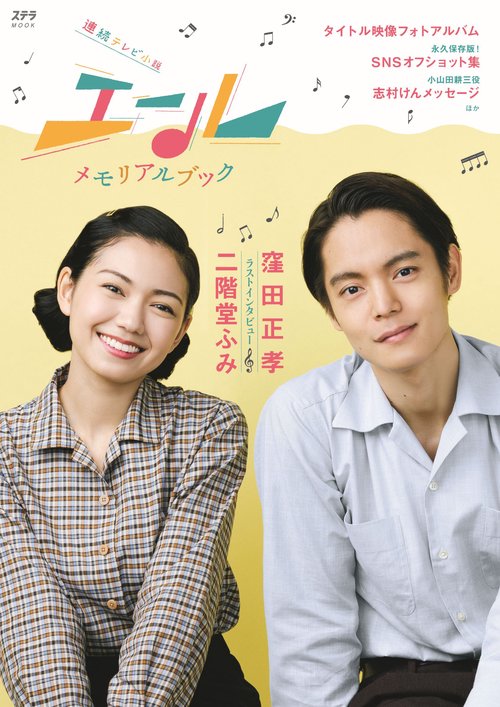 エール メモリアルブック