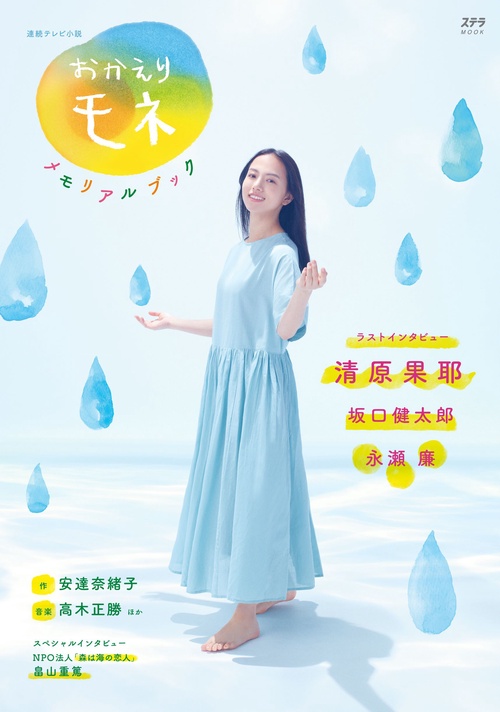 おかえりモネ メモリアルブック