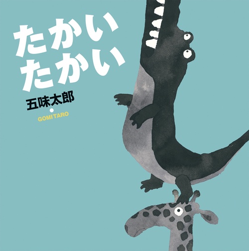 たかい たかい