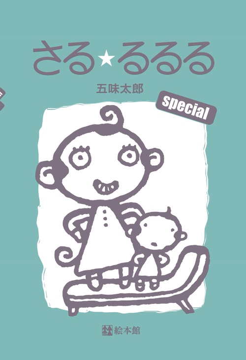 さる・るるる Special