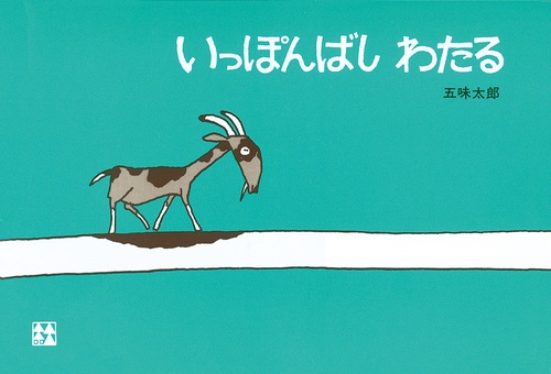 いっぽんばしわたる