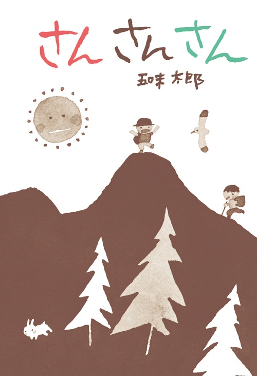 さんさんさん
