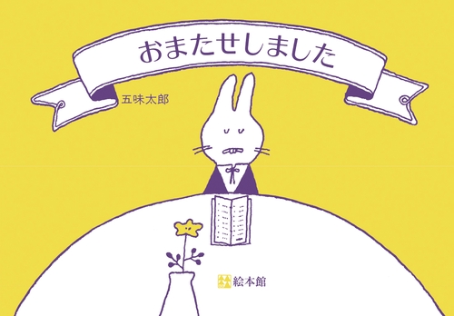 おまたせしました