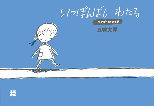 いっぽんばしわたる one more
