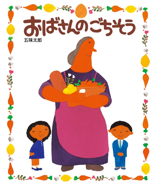 おばさんのごちそう