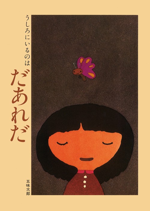 うしろにいるのはだあれだ