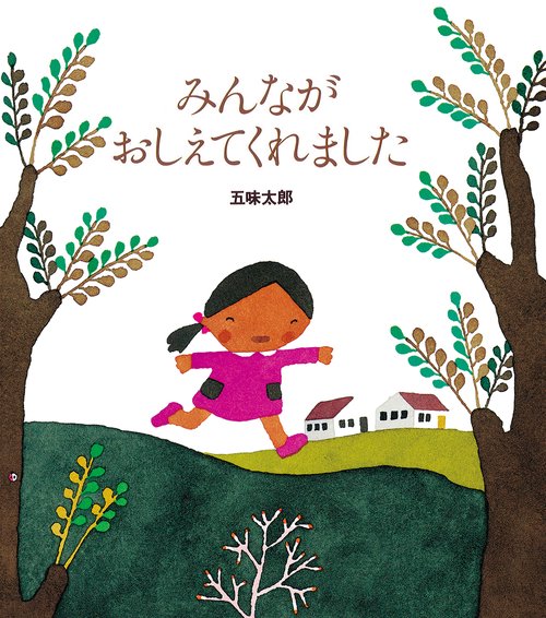 みんながおしえてくれました
