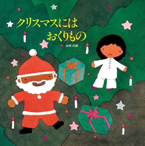 クリスマスにはおくりもの