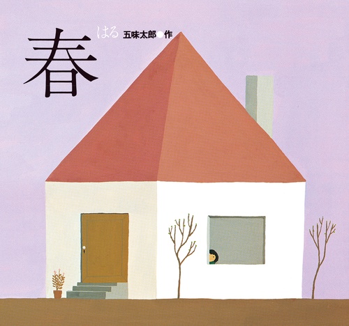 春／はる