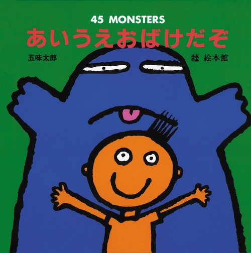 あいうえおばけだぞ