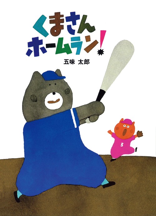 おでかけえほん　くまさんホームラン!