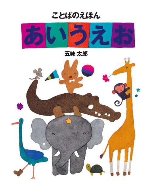 おでかけえほん　ことばのえほんあいうえお