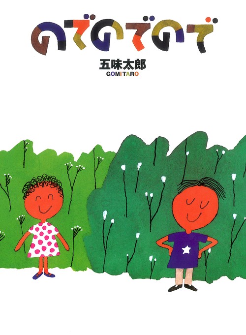 のでのでので