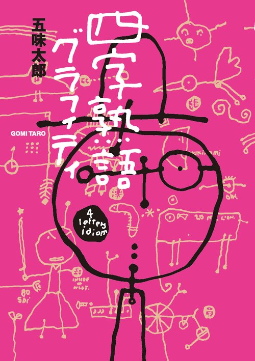 四字熟語グラフィティ