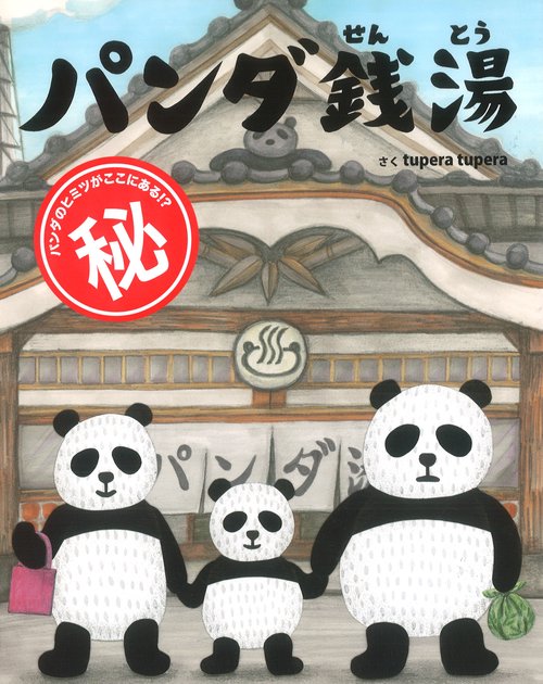 パンダ銭湯