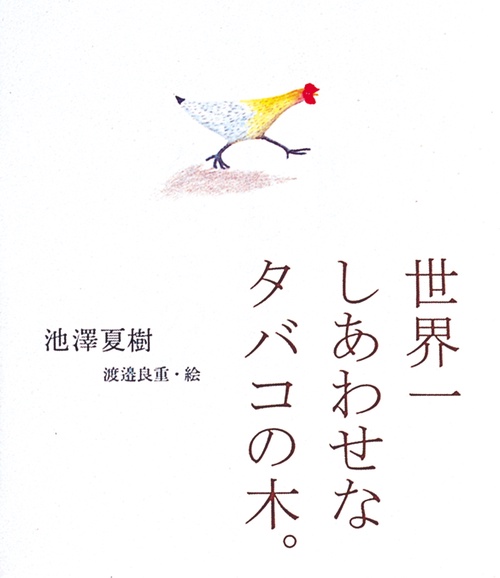 世界一しあわせなタバコの木。