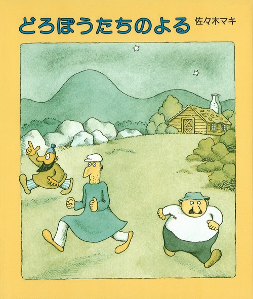 どろぼうたちのよる