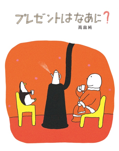 プレゼントはなあに?