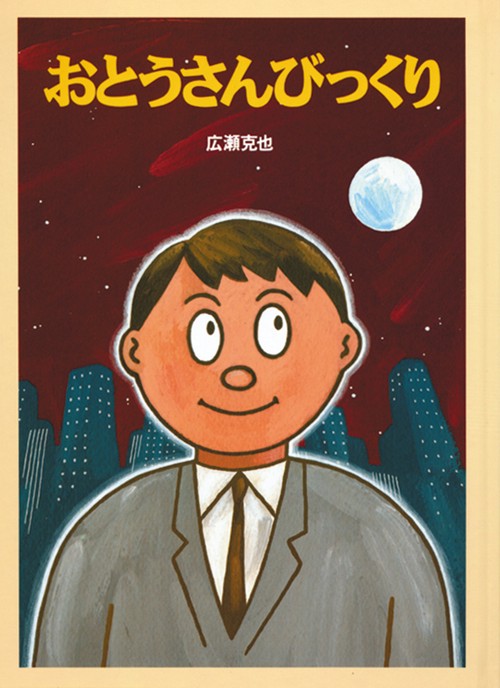 おとうさんびっくり