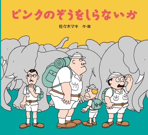 ピンクのぞうをしらないか