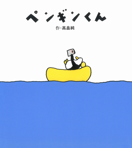 ペンギンくん