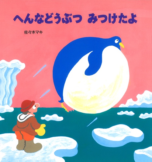 へんなどうぶつ　みつけたよ