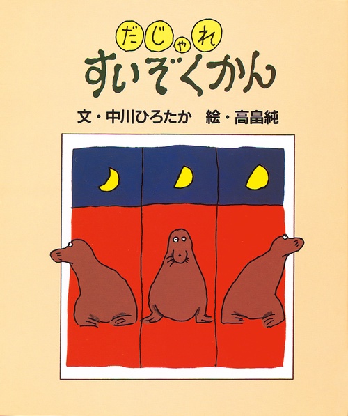だじゃれすいぞくかん