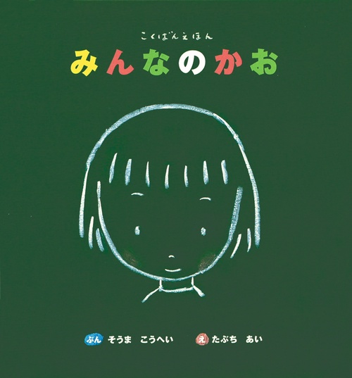 こくばんえほん　みんなのかお